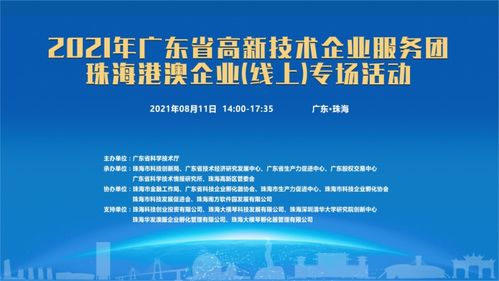 粵高新服務團啟動線上專場，賦能珠海港澳企業信息技術咨詢服務